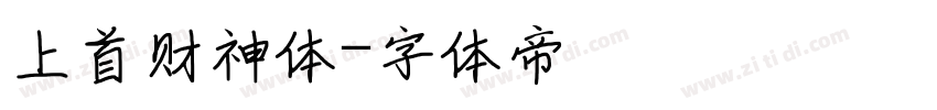上首财神体字体转换