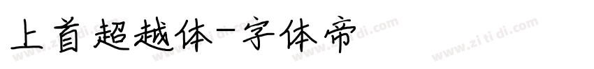 上首超越体字体转换