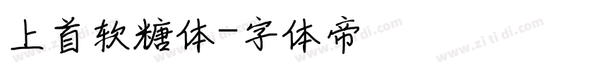 上首软糖体字体转换