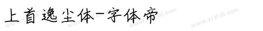 上首逸尘体字体转换