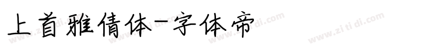 上首雅倩体字体转换