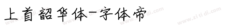 上首韶华体字体转换