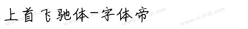 上首飞驰体字体转换