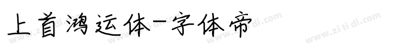 上首鸿运体字体转换
