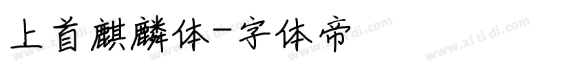 上首麒麟体字体转换