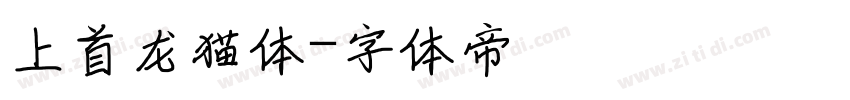 上首龙猫体字体转换