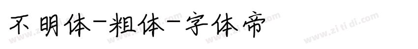 不明体-粗体字体转换
