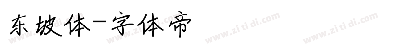 东坡体字体转换