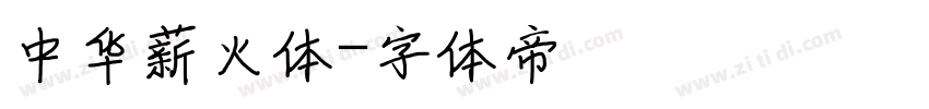 中华薪火体字体转换