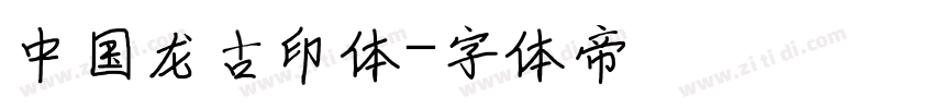 中国龙古印体字体转换