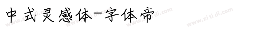 中式灵感体字体转换