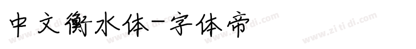 中文衡水体字体转换