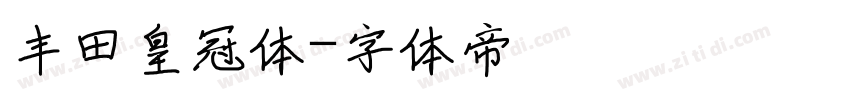 丰田皇冠体字体转换