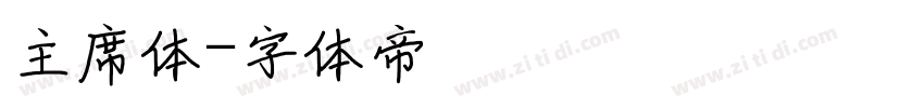 主席体字体转换