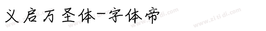 义启万圣体字体转换