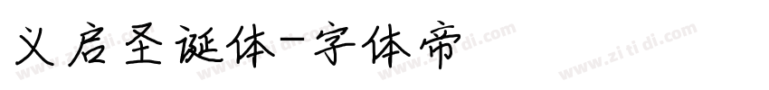 义启圣诞体字体转换