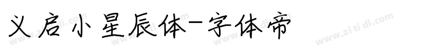义启小星辰体字体转换