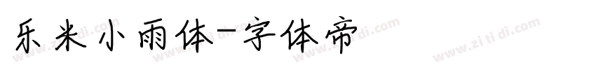 乐米小雨体字体转换