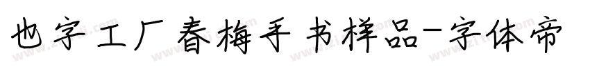 也字工厂春梅手书样品字体转换