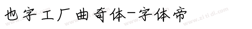 也字工厂曲奇体字体转换