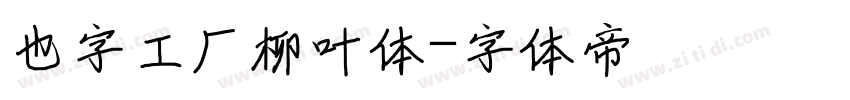 也字工厂柳叶体字体转换