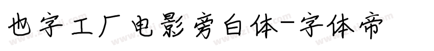 也字工厂电影旁白体字体转换