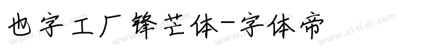 也字工厂锋芒体字体转换