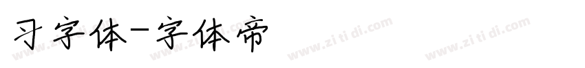 习字体字体转换