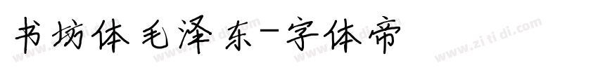 书坊体毛泽东字体转换