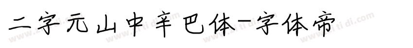 二字元山中辛巴体字体转换