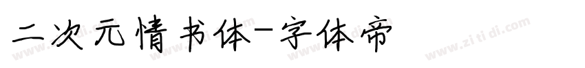 二次元情书体字体转换