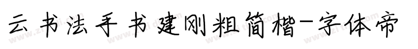 云书法手书建刚粗简楷字体转换