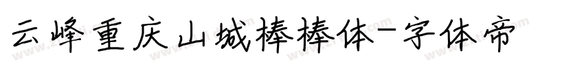 云峰重庆山城棒棒体字体转换