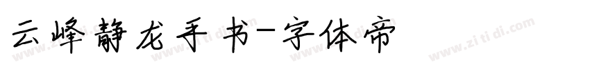 云峰静龙手书字体转换