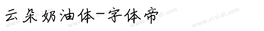 云朵奶油体字体转换