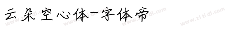 云朵空心体字体转换
