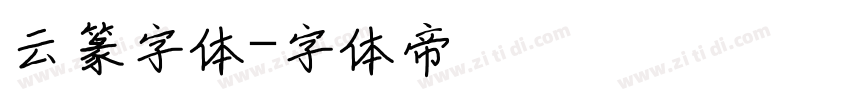 云篆字体字体转换