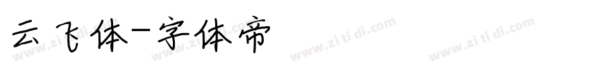 云飞体字体转换