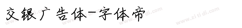 交银广告体字体转换