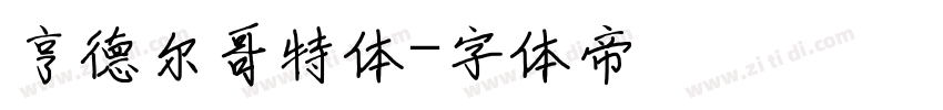 亨德尔哥特体字体转换