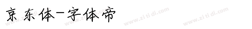 京东体字体转换