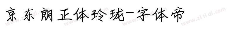 京东朗正体玲珑字体转换
