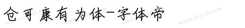 仓可康有为体字体转换