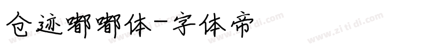 仓迹嘟嘟体字体转换