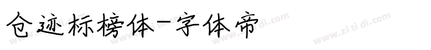 仓迹标榜体字体转换