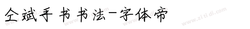 仝斌手书书法字体转换