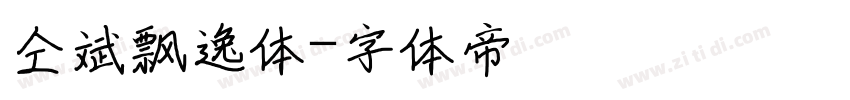 仝斌飘逸体字体转换
