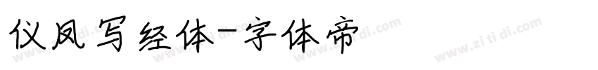 仪凤写经体字体转换