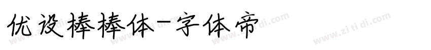 优设棒棒体字体转换