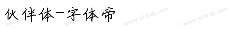 伙伴体字体转换